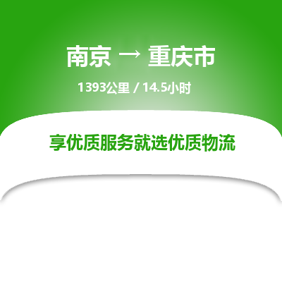 南京到重慶市物流公司_南京到重慶市直達貨運專線