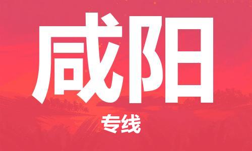 西安到咸陽物流公司;西安到咸陽貨運(yùn)專線;西安至咸陽物流