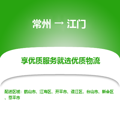 常州到江門物流公司-常州到江門貨運(yùn)專線-常州直達(dá)江門托運(yùn)