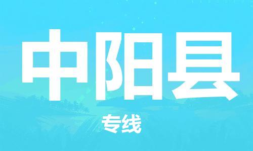 昆山到中陽縣物流公司-昆山到中陽縣物流專線-昆山直達中陽縣貨運