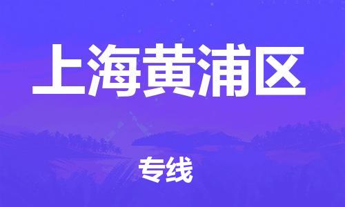 嘉興到上海黃浦區(qū)物流公司-物流專線資質齊全「多少天到貨」