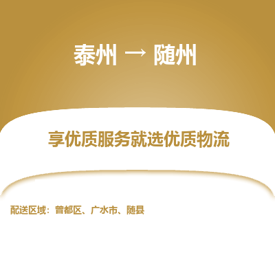 泰州到隨州物流專線-泰州到隨州物流公司