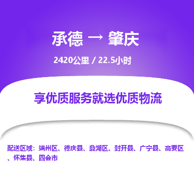 承德到肇慶物流公司|承德到肇慶貨運(yùn)|承德至肇慶專線物流