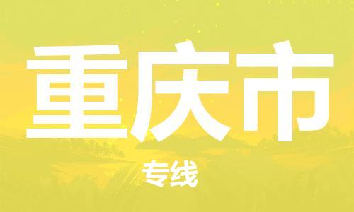 紹興到重慶市貨運公司-物流專線誠信經(jīng)營「快速準時」