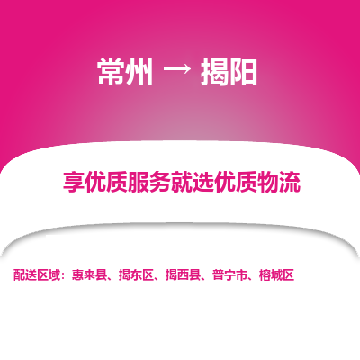 常州到揭陽物流公司-常州到揭陽貨運專線-常州直達揭陽托運