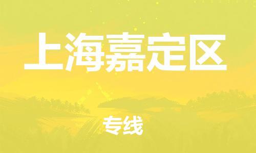 上海到上海嘉定區(qū)貨運公司-物流專線收費標準「多久時間」