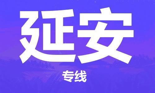 寧德到延安物流專線-寧德至延安貨運(yùn)專線