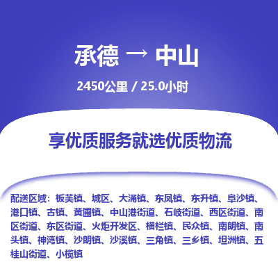 承德到中山物流公司|承德到中山貨運|承德至中山專線物流