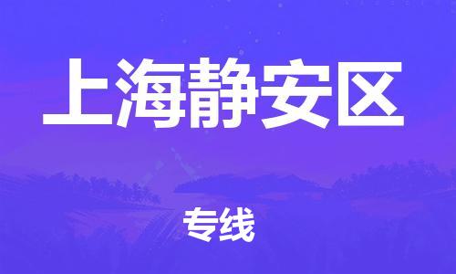 上海到上海靜安區(qū)貨運(yùn)公司-貨運(yùn)公司費(fèi)用多少「運(yùn)費(fèi)多少」