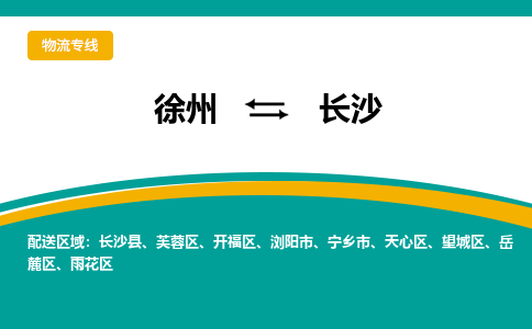 徐州到長沙物流公司-徐州到長沙專線物流