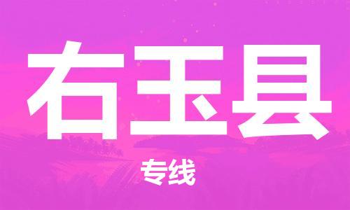 昆山到右玉縣物流公司-昆山到右玉縣物流專線-昆山直達(dá)右玉縣貨運(yùn)
