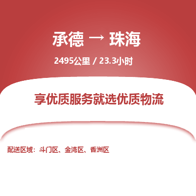 承德到珠海物流公司|承德到珠海貨運(yùn)|承德至珠海專線物流