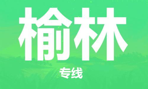寧德到榆林物流專(zhuān)線-寧德至榆林貨運(yùn)專(zhuān)線