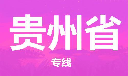 紹興到貴州省貨運公司-食品飲料運輸專線「幾天達(dá)到」