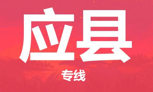 昆山到應(yīng)縣物流公司-昆山到應(yīng)縣物流專(zhuān)線-昆山直達(dá)應(yīng)縣貨運(yùn)