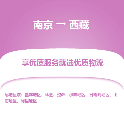 南京到拉薩物流公司_南京到拉薩直達(dá)貨運專線