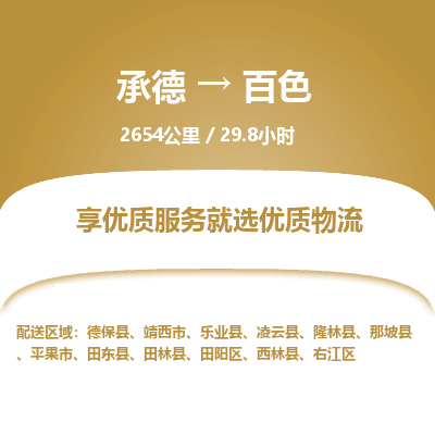承德到百色物流公司|承德到百色貨運(yùn)|承德至百色專線物流