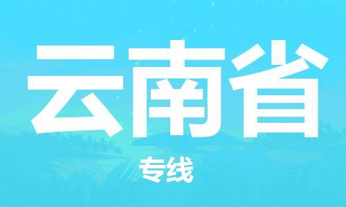 紹興到云南省貨運公司-危險貨物運輸專線「準時到廠」