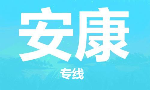 寧德到安康物流專(zhuān)線-寧德至安康貨運(yùn)專(zhuān)線