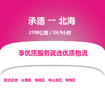 承德到北海物流公司|承德到北海貨運(yùn)|承德至北海專線物流