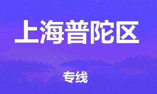 嘉興到上海普陀區(qū)物流公司-大型機械運輸專線「幾天達到」