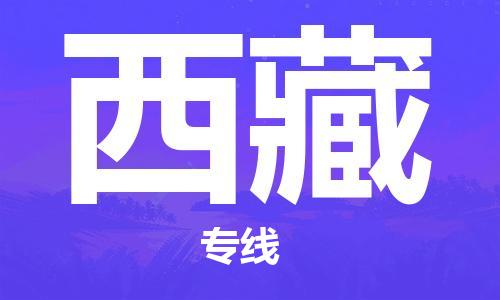蘭州到西藏貨運(yùn)專線-蘭州至西藏貨運(yùn)公司
