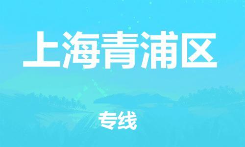 嘉興到上海青浦區(qū)物流公司-物流專線快運(yùn)直達(dá)「安全配送」