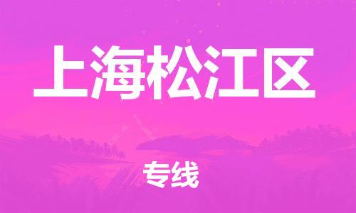 嘉興到上海松江區(qū)物流公司-原材料運(yùn)輸專線「時(shí)間準(zhǔn)時(shí)」