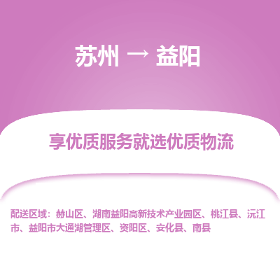 蘇州到益陽物流公司-蘇州到益陽專線物流