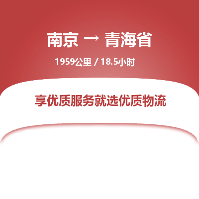 南京到青海省物流公司_南京到青海省直達(dá)貨運(yùn)專線