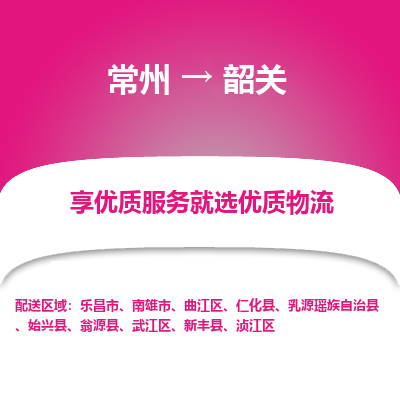 常州到韶關物流公司-常州到韶關貨運專線-常州直達韶關托運
