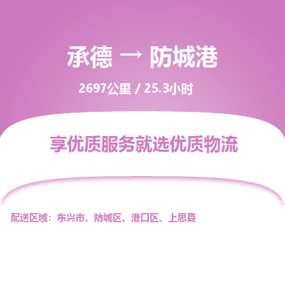 承德到防城港物流公司|承德到防城港貨運(yùn)|承德至防城港專線物流
