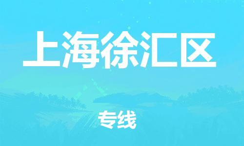 上海到上海徐匯區(qū)貨運(yùn)公司-物流專線上門提貨「多久時(shí)間」