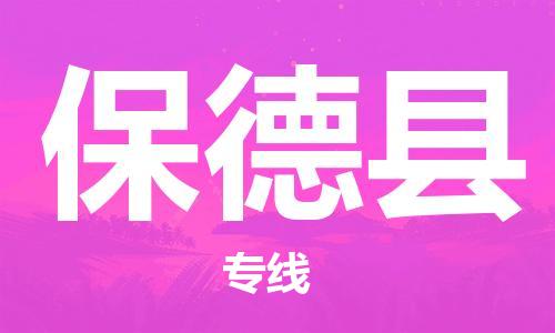 昆山到保德縣物流公司-昆山到保德縣物流專(zhuān)線-昆山直達(dá)保德縣貨運(yùn)
