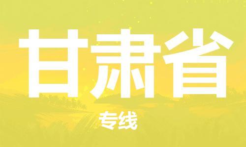 紹興到甘肅省貨運(yùn)公司-物流專(zhuān)線省時(shí)省心「多少天到貨」