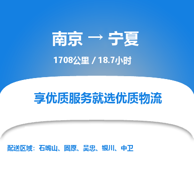 南京到銀川物流公司_南京到銀川直達貨運專線