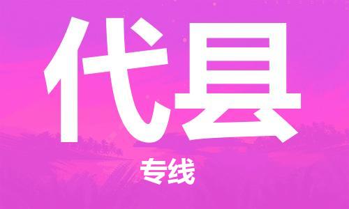 昆山到代縣物流公司-昆山到代縣物流專(zhuān)線(xiàn)-昆山直達(dá)代縣貨運(yùn)