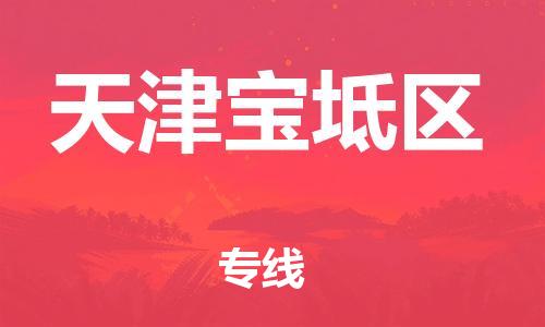 上海到天津?qū)氎鎱^(qū)貨運(yùn)公司-會(huì)展項(xiàng)目貨物運(yùn)輸專線「價(jià)格透明」