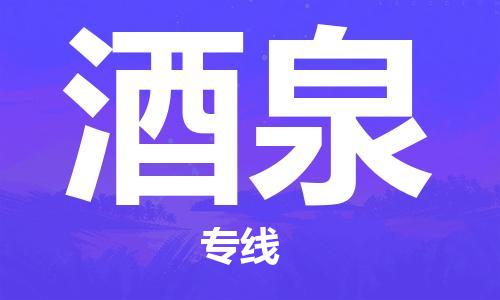 成都到酒泉物流公司_成都到酒泉物流專線