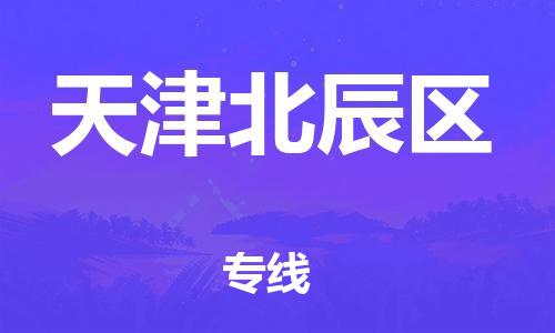 嘉興到天津北辰區(qū)物流公司-電動車托運專線「實時跟蹤」