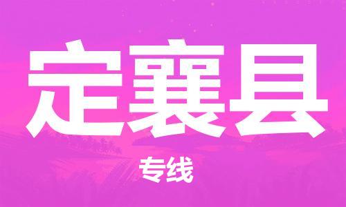 昆山到定襄縣物流公司-昆山到定襄縣物流專線-昆山直達(dá)定襄縣貨運(yùn)