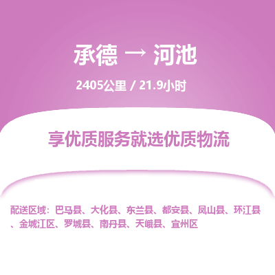 承德到河池物流公司|承德到河池貨運(yùn)|承德至河池專線物流