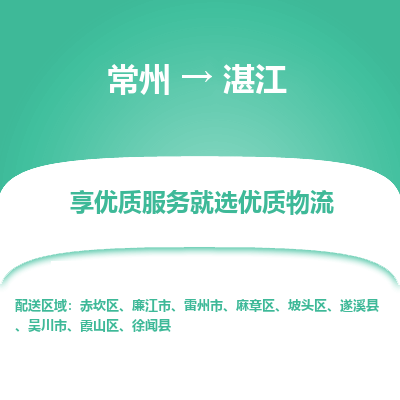 常州到湛江物流公司-常州到湛江貨運(yùn)專線-常州直達(dá)湛江托運(yùn)