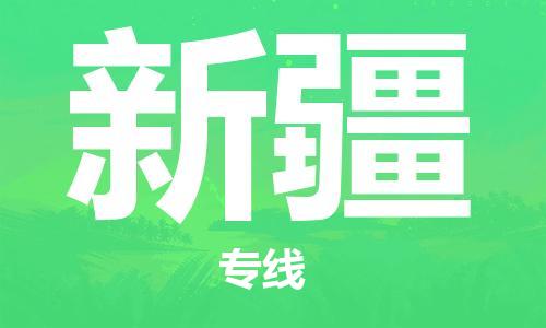 溫州到新疆物流公司-貨運(yùn)公司丟損必賠「實(shí)時(shí)跟蹤」