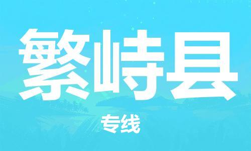 昆山到繁峙縣物流公司-昆山到繁峙縣物流專線-昆山直達繁峙縣貨運