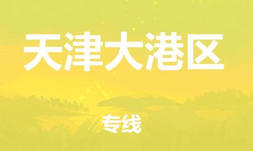 嘉興到天津大港區(qū)物流公司-設(shè)備配件運輸專線「不隨意加價」