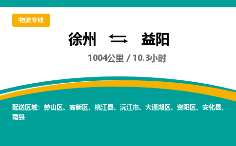 徐州到益陽(yáng)物流公司-徐州到益陽(yáng)專線物流