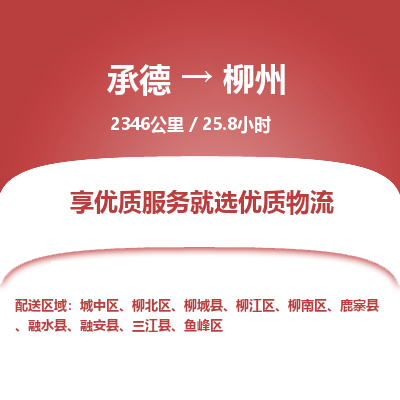 承德到柳州物流公司|承德到柳州貨運(yùn)|承德至柳州專線物流