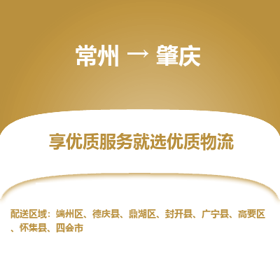 常州到肇慶物流公司-常州到肇慶貨運(yùn)專線-常州直達(dá)肇慶托運(yùn)
