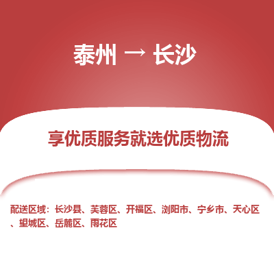 泰州到長沙物流專線-泰州到長沙物流公司
